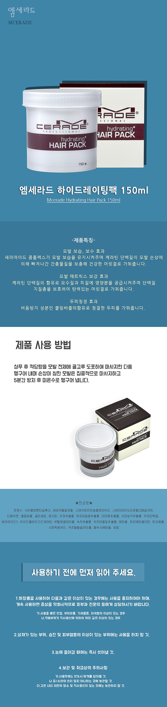 엠세라드 하이드레이팅 헤어 팩_상세페이지