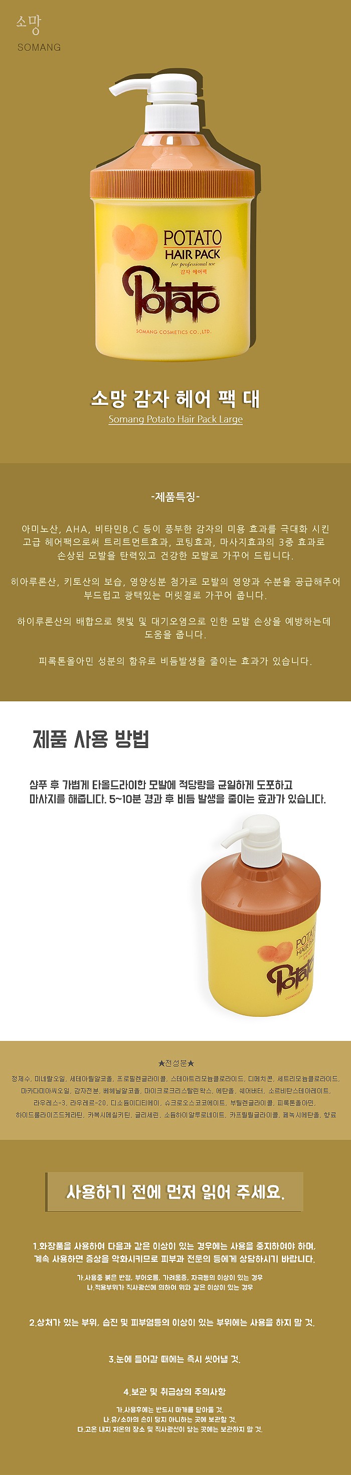 감자 헤어 팩_상세페이지