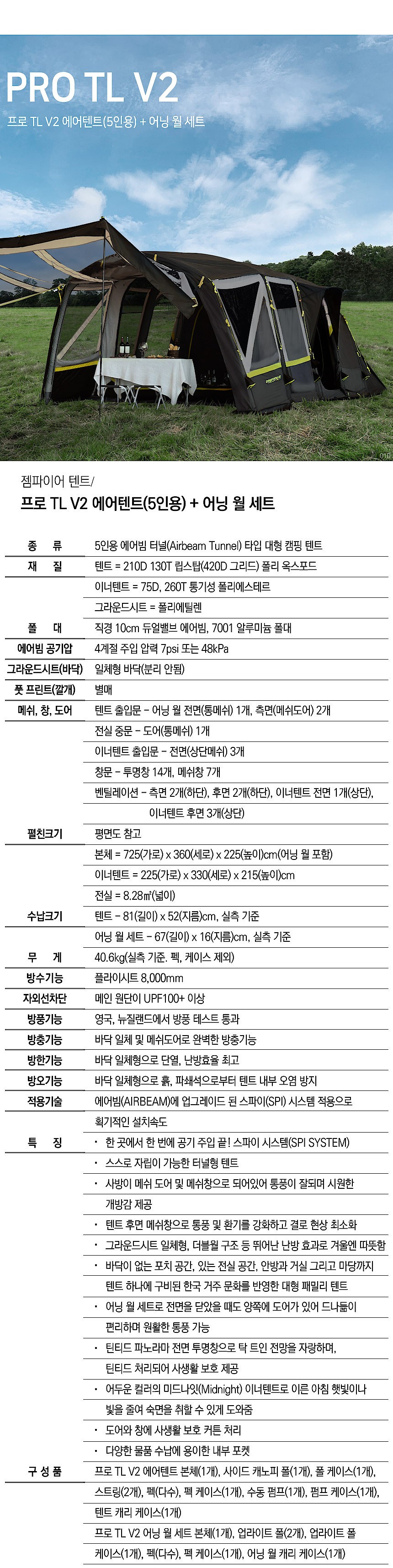 에어텐트 & 어닝 월 세트 (5인용/프로 TL V2)_상세페이지