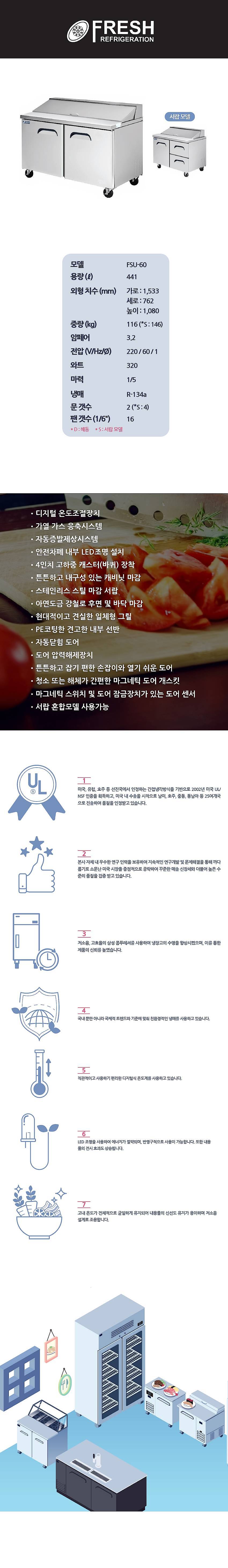 간냉 디럭스 샐러드냉장고 (FSU-60)_상세페이지