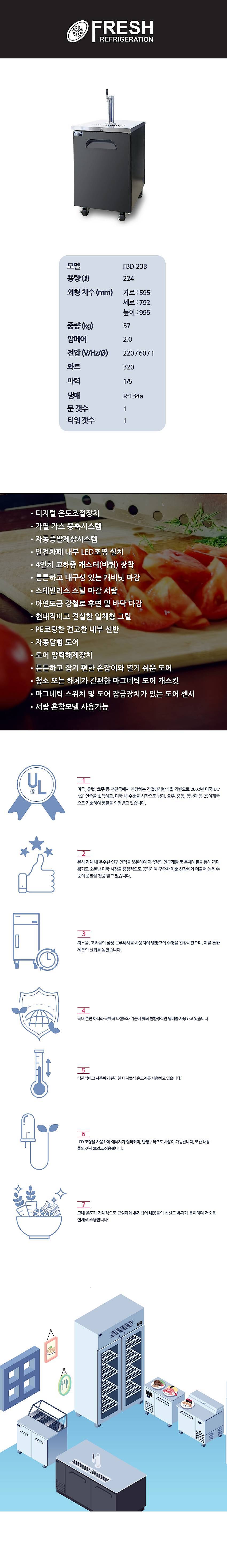 간냉 디스펜서형 맥주냉장고 (FBD-23B)_상세페이지