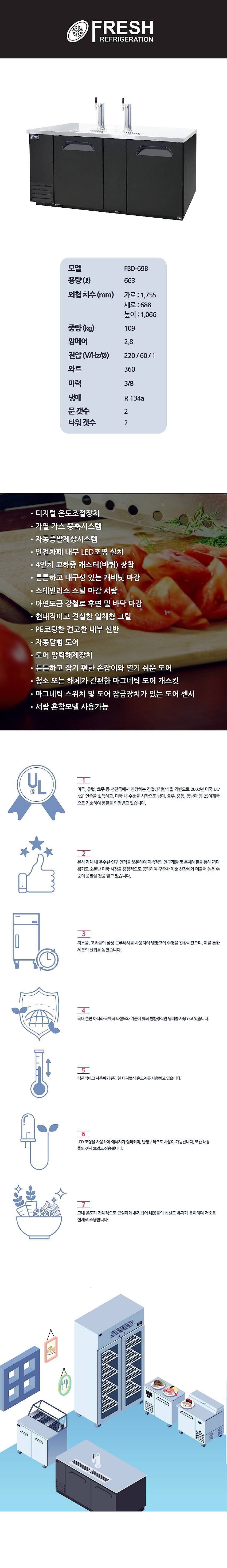 간냉 디스펜서형 맥주냉장고 (FBD-69B)_상세페이지