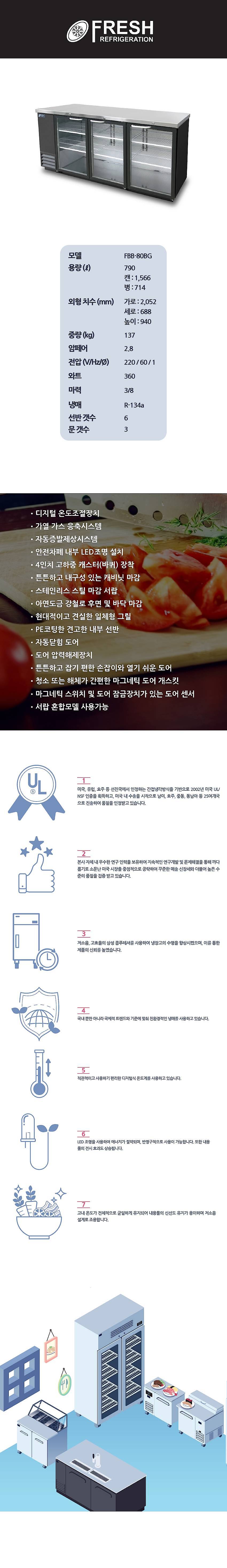 간냉 글라스도어 테이블형 맥주냉장고 (FBB-80BG)_상세페이지