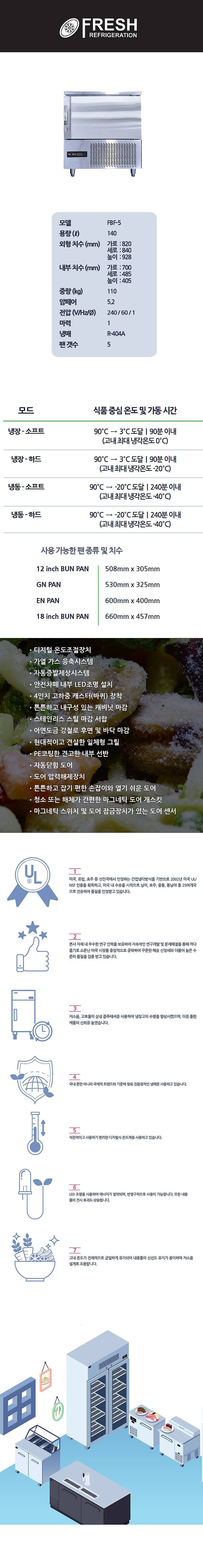 블라스트 칠러 (FBF-5)_상세페이지
