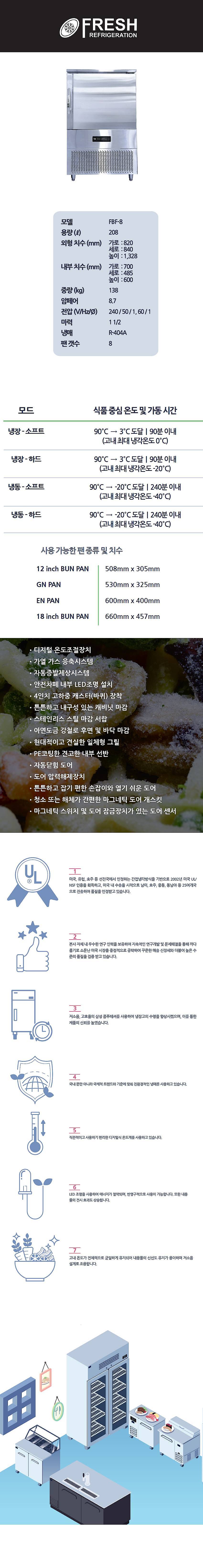 블라스트 칠러 (FBF-8)_상세페이지
