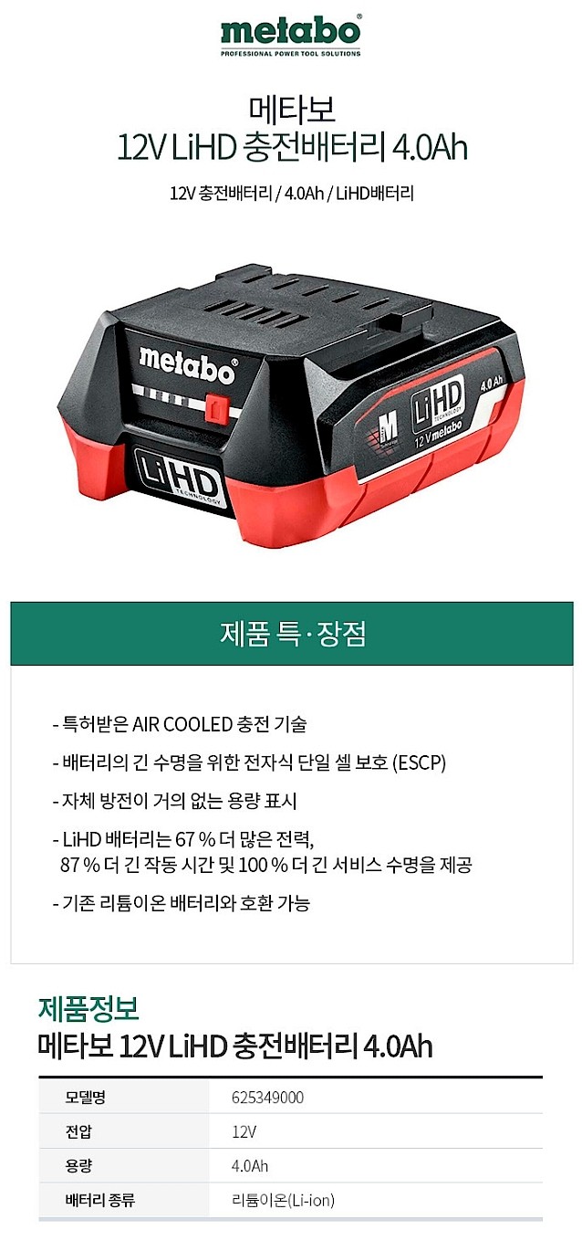 12V 리튬이온 배터리 (LiHD Slide 타입)_상세페이지
