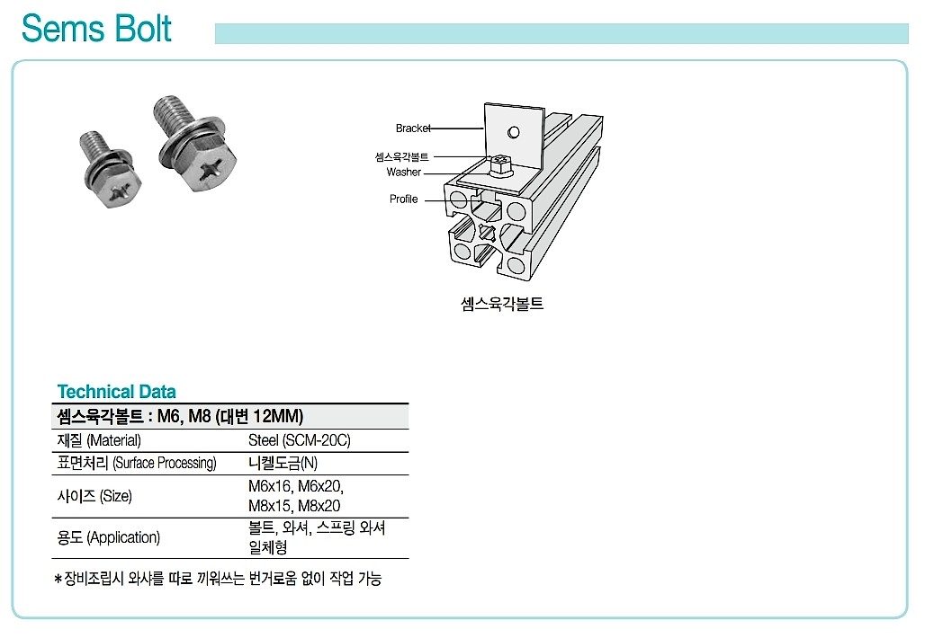 셈스 육각 십자볼트 (SCM20C, M6~M8)_상세페이지