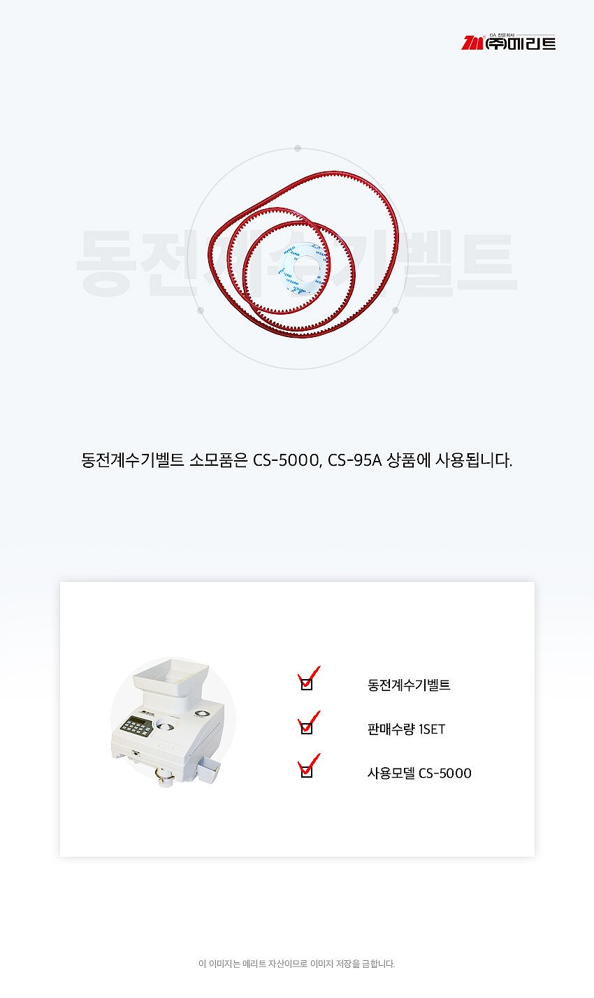 동전계수기 벨트 (CS-5000)_상세페이지