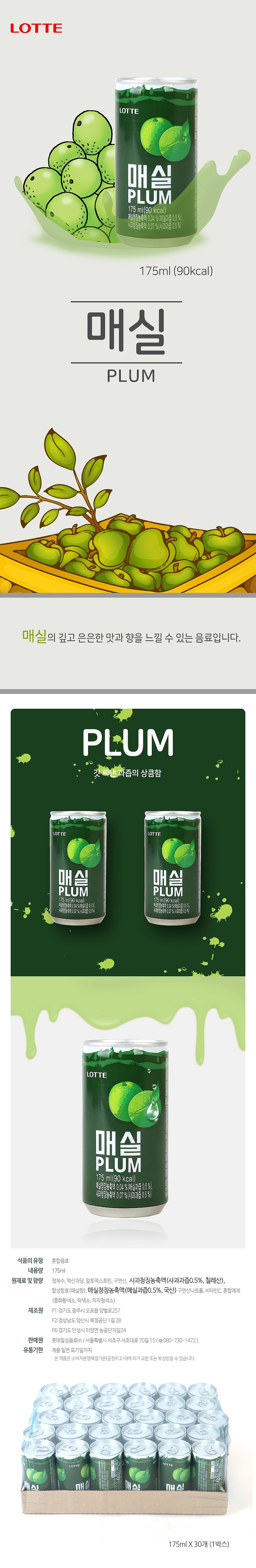 롯데 매실_상세페이지