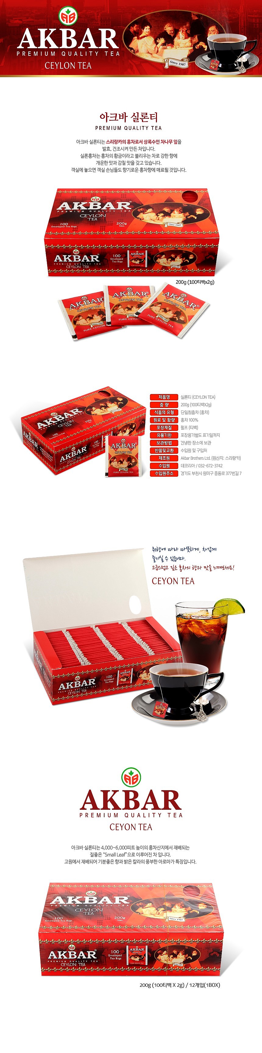 아크바 실론티_상세페이지