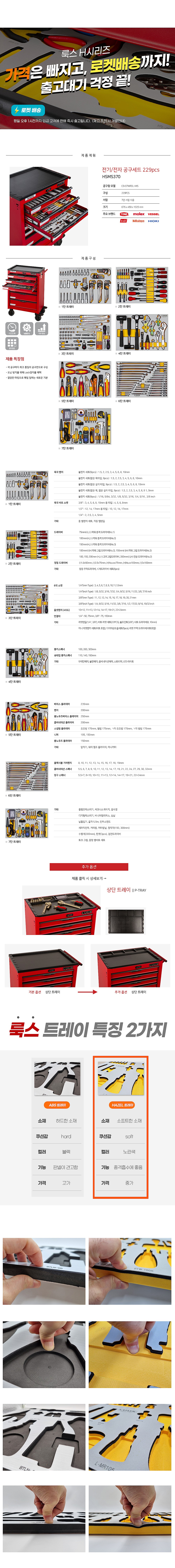 전기/전자 공구세트 (HSMS370/229pcs)_상세페이지