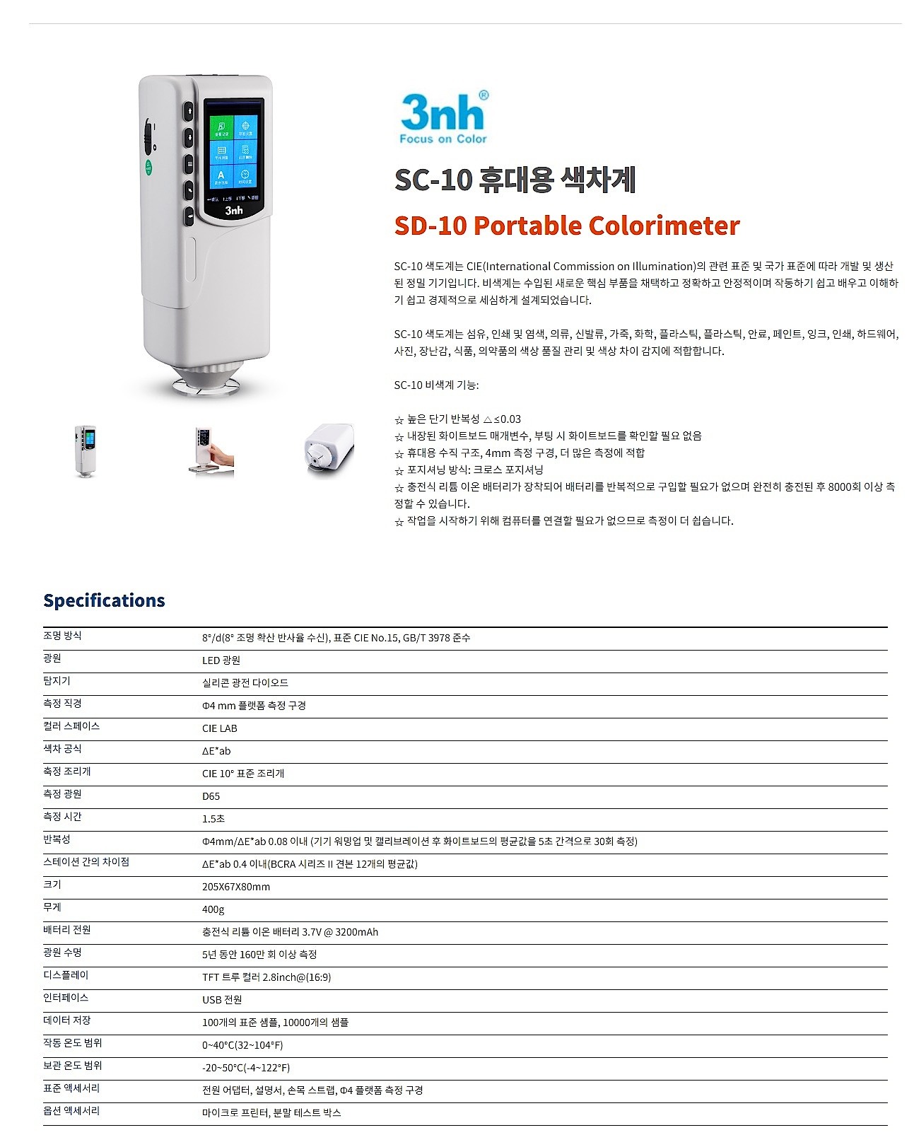 휴대용 색차계 (SC-10)_상세페이지