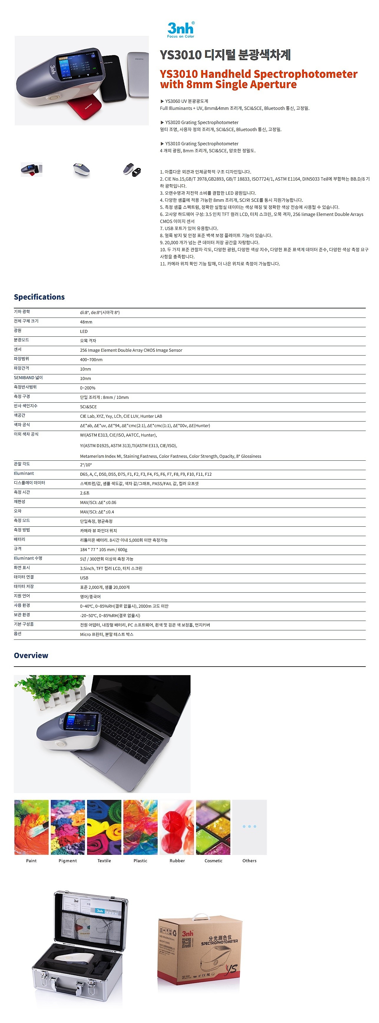 디지털 분광색차계 (YS3010)_상세페이지