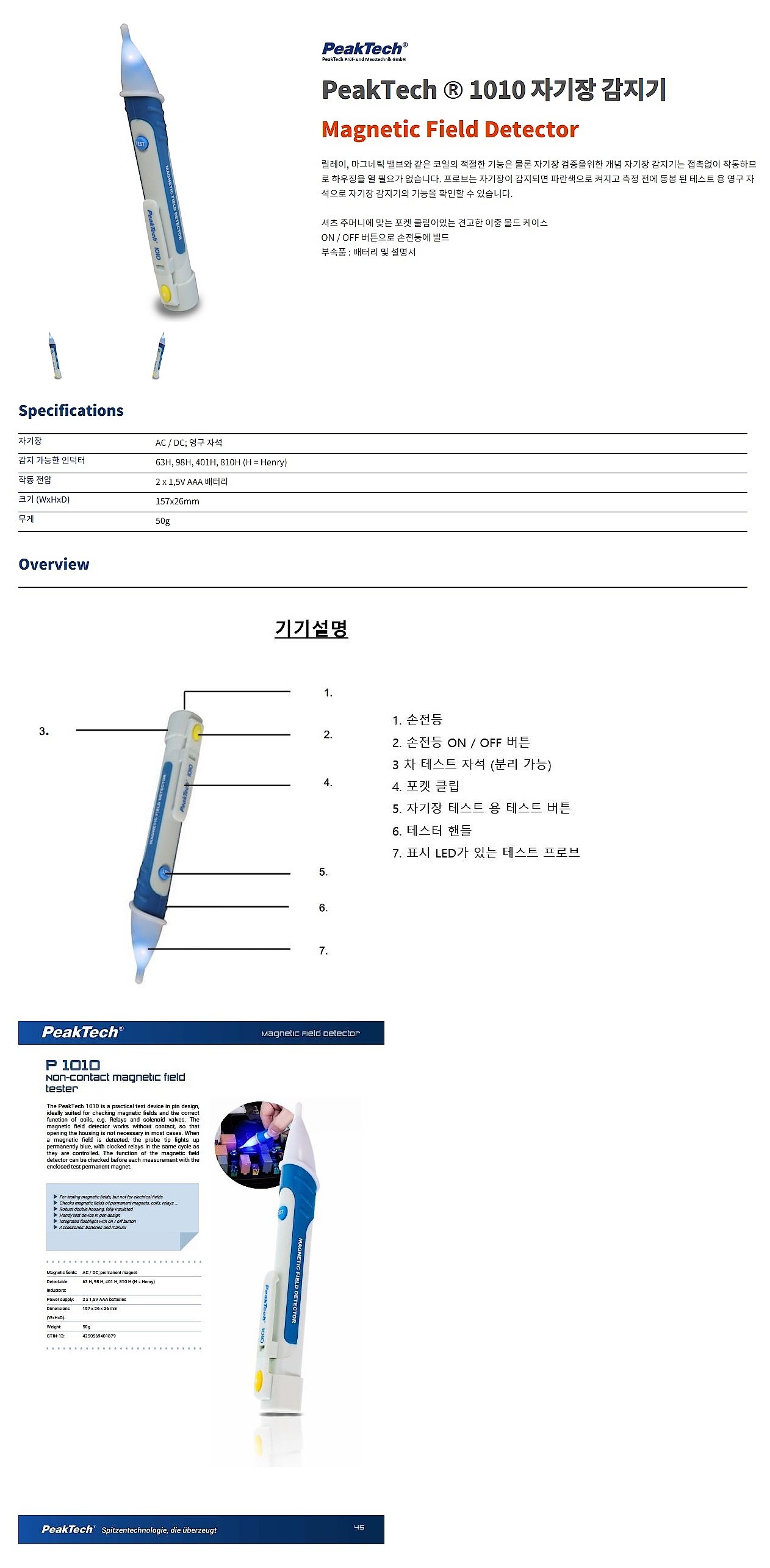 자기장 감지기 (1010)_상세페이지