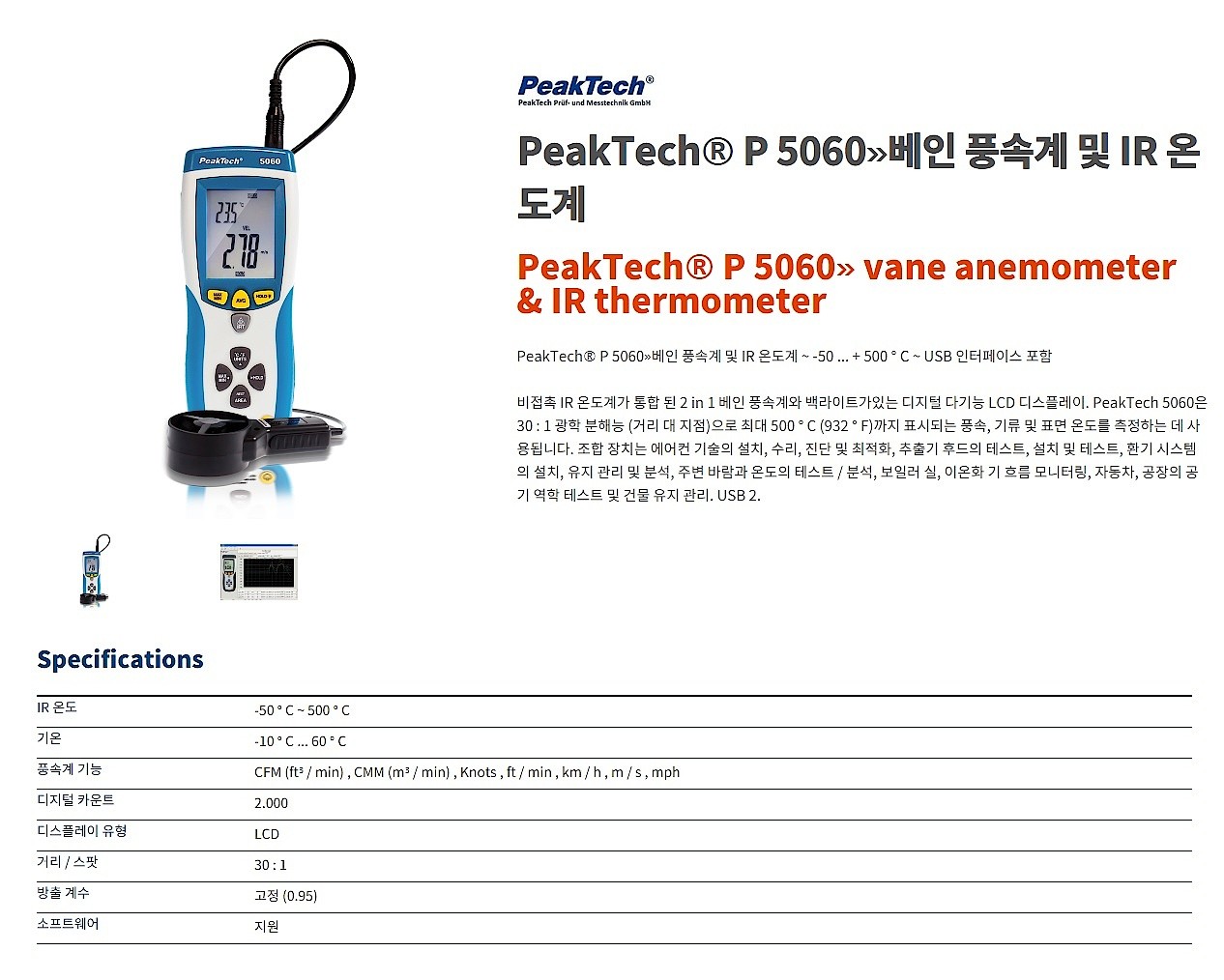 풍속계/온도계 (5060)_상세페이지