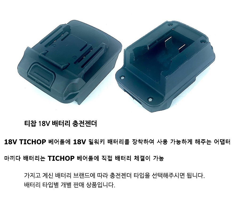 18V TICHOP 베어툴 배터리 어댑터 (밀워키 배터리)_상세페이지