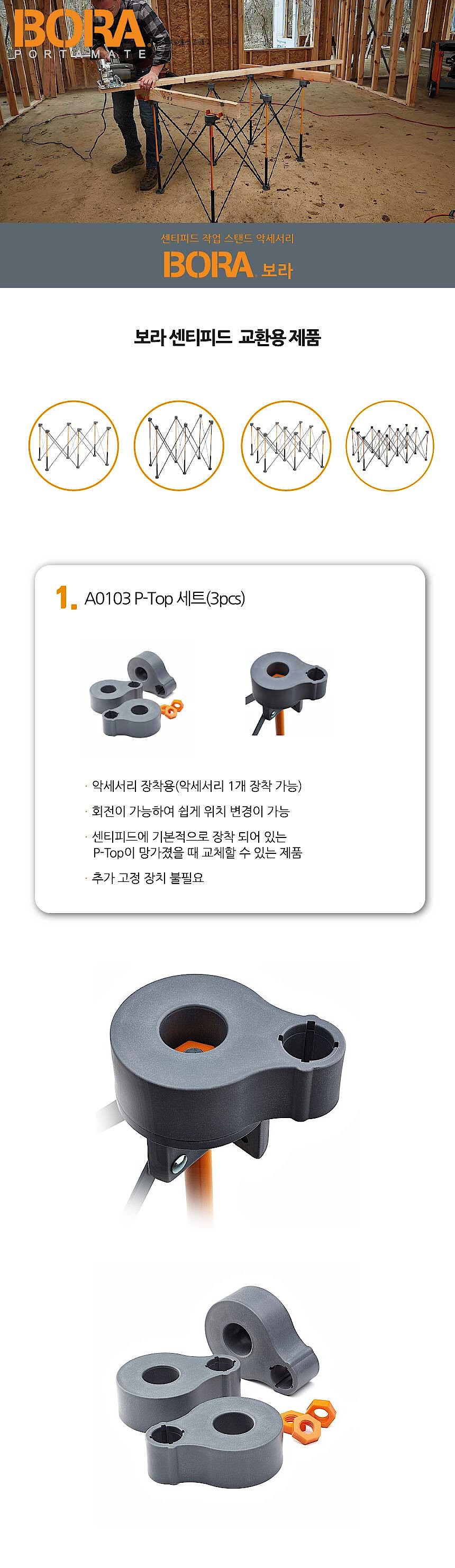 센티피드 P-TOP 세트 (A0103)_상세페이지