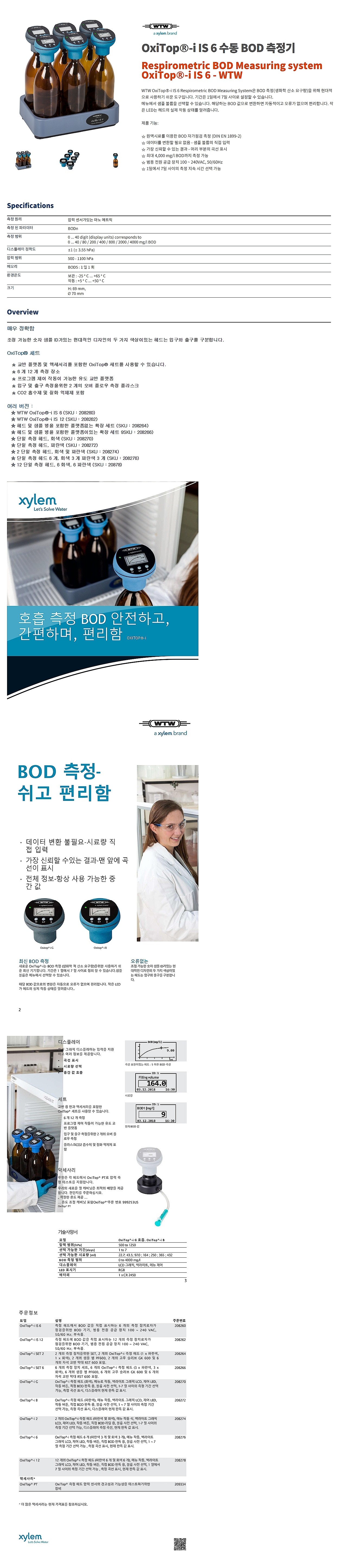BOD 측정기 (OxiTop-IDS B 6)_상세페이지