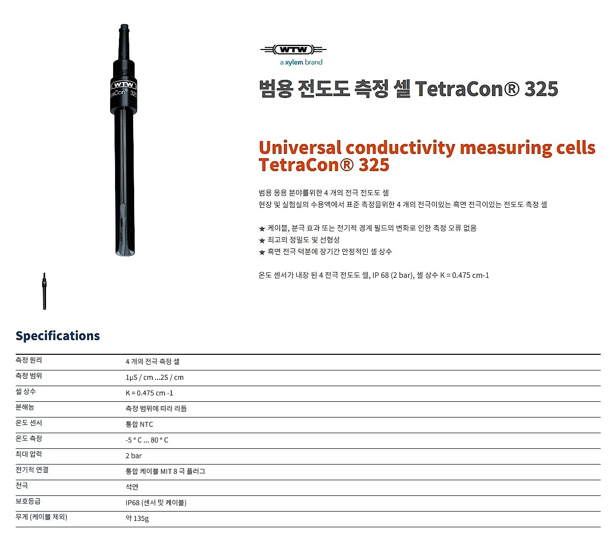 범용 전도도 측정 셀 (TetraCon 325)_상세페이지