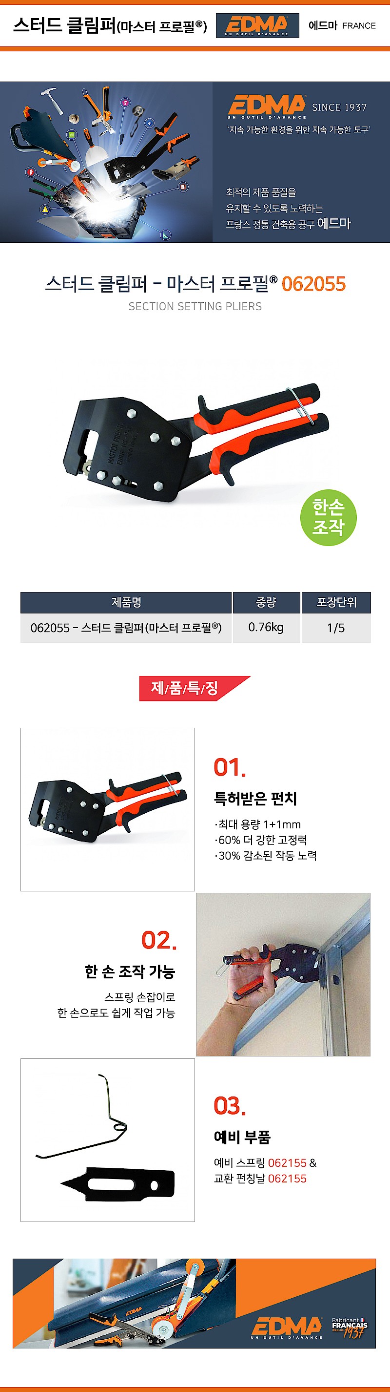 스터드 클림퍼 (마스터 프로필/062055)_상세페이지