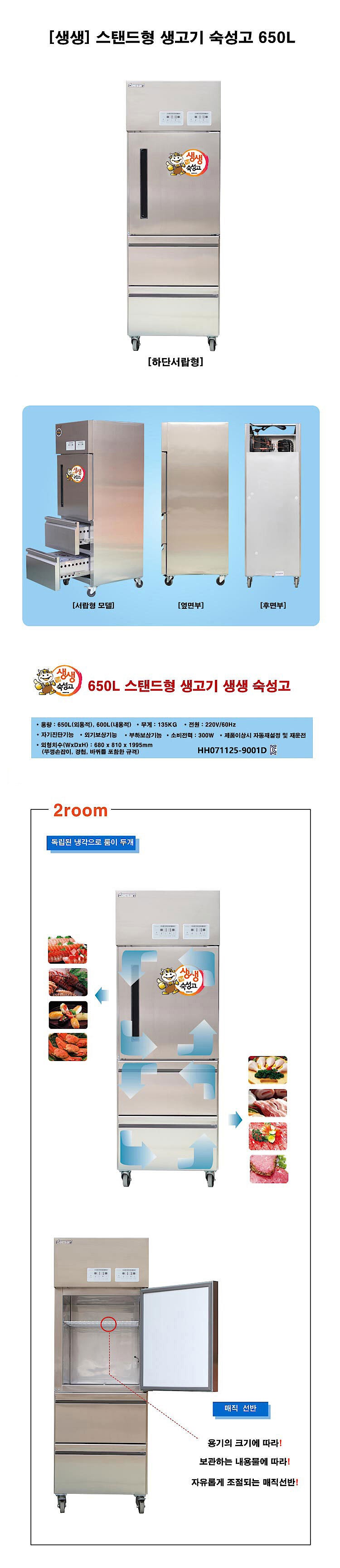 생생 업소용 생고기 숙성고 (DS-F650MC)_상세페이지
