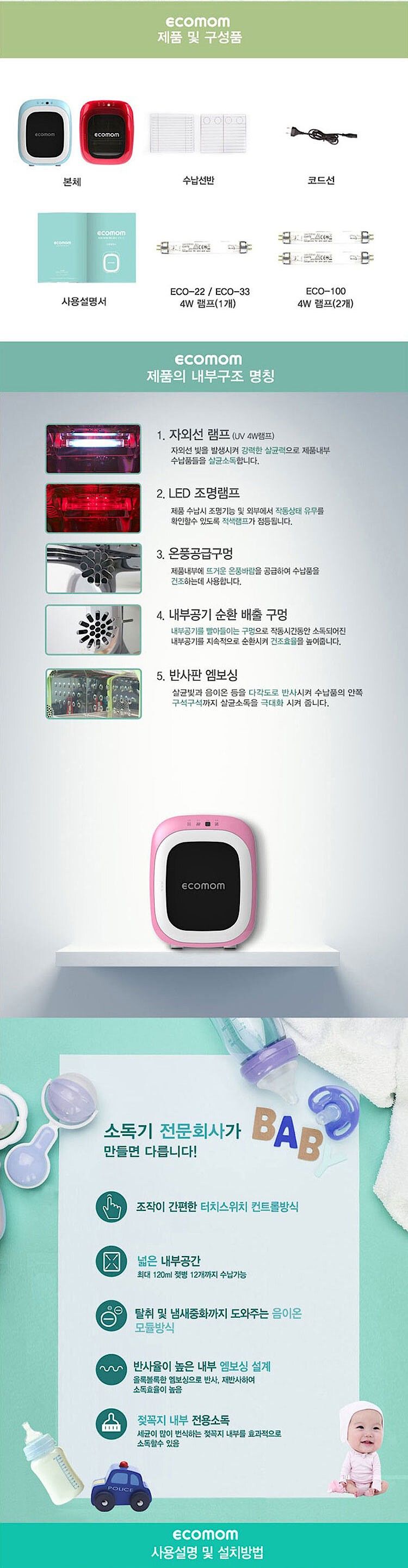 고급형 젖병살균기 (eco-100)_상세페이지