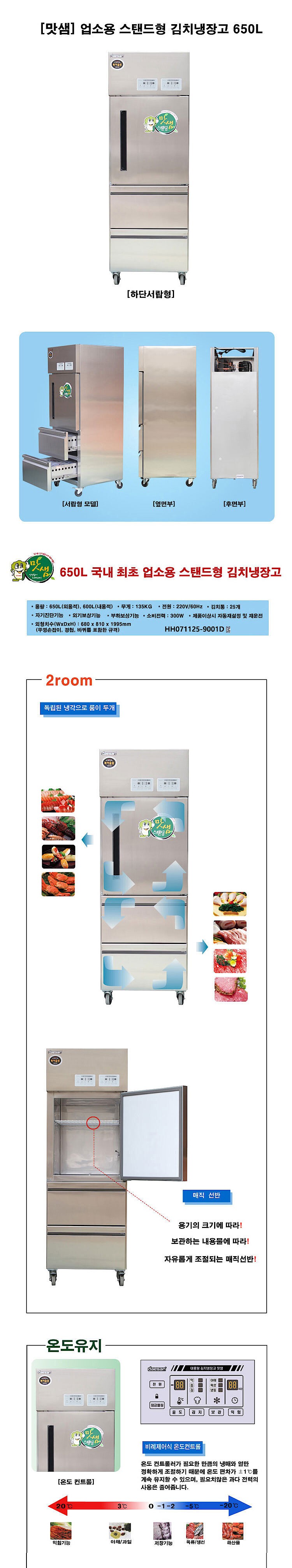 맛샘 올스텐 하단서랍형 업소용 김치냉장고 (DS-F650C)_상세페이지