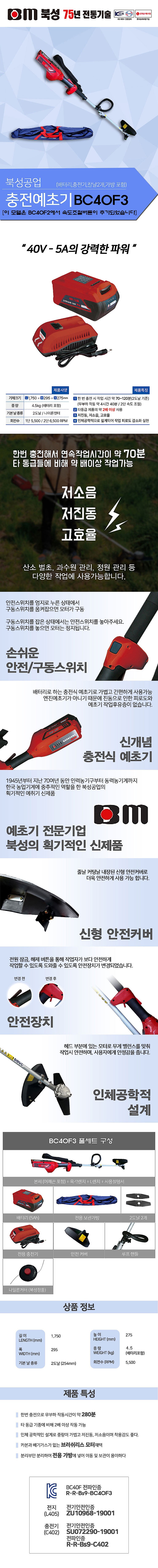 충전식 예초기 풀세트 (BC40F)_상세페이지