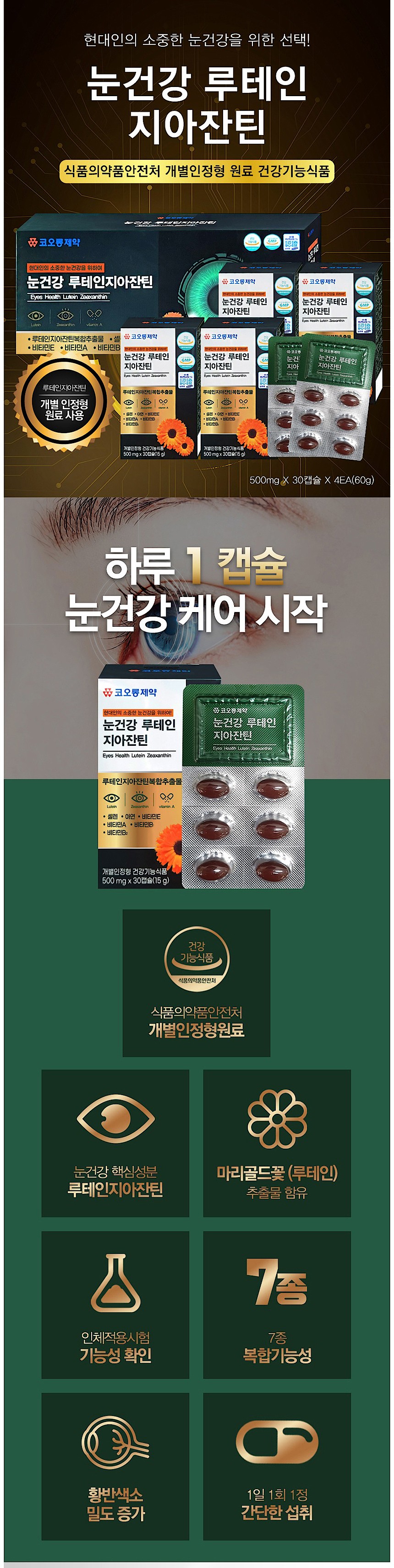 눈건강 루테인 지아잔틴_상세페이지