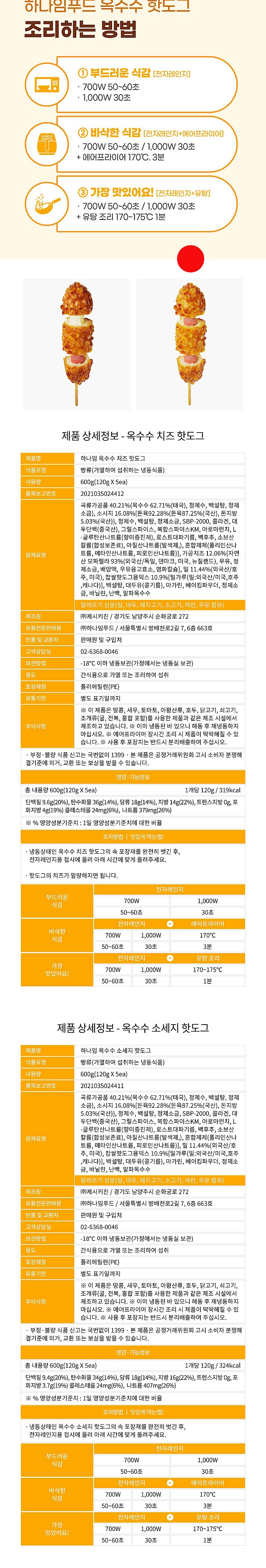 옥수수 소세지 핫도그_상세페이지