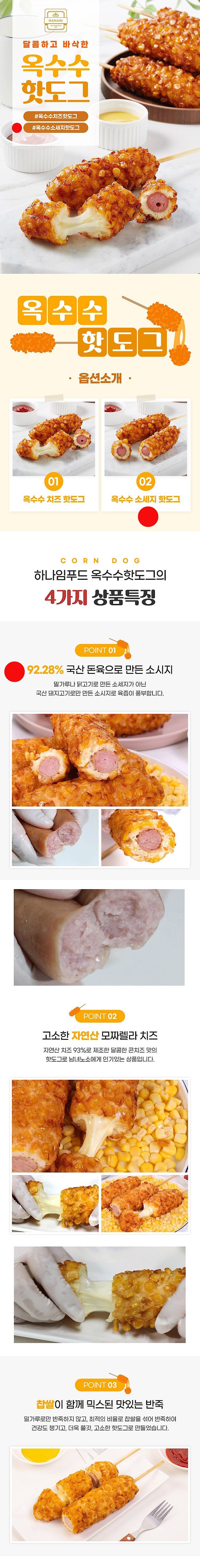 옥수수 소세지 핫도그_상세페이지
