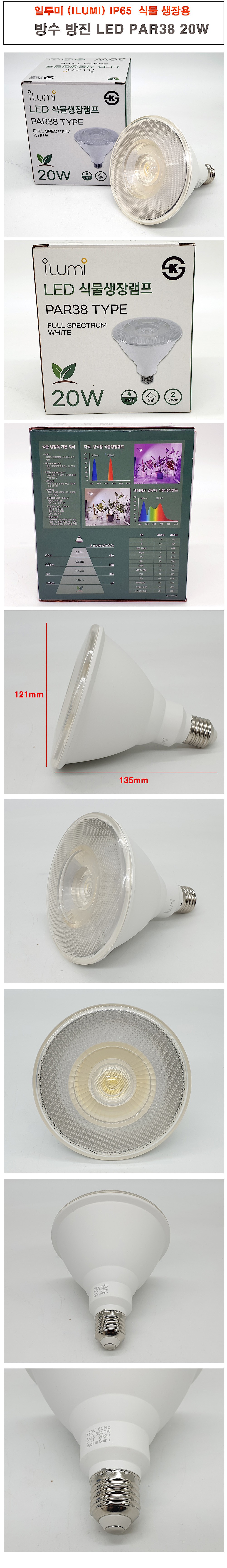 식물생장 방수/일반 겸용 LED PAR38 램프 (20W)_상세페이지
