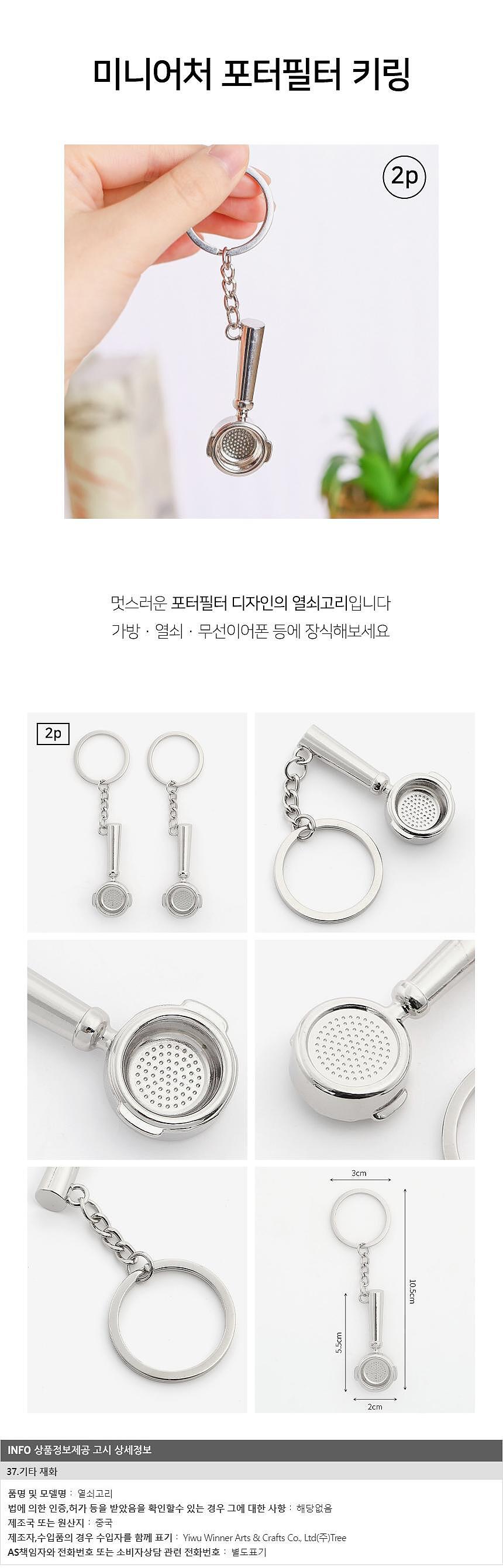 포터필터 열쇠고리 세트_상세페이지
