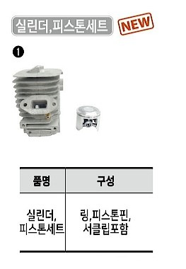 실린더 피스톤세트 (에코 CS-350WES용)_상세페이지