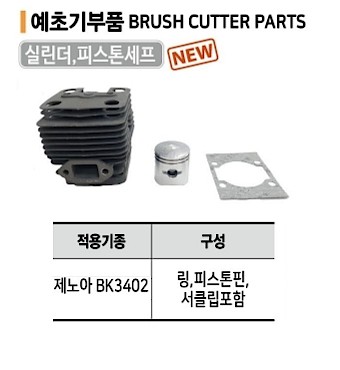 실린더 피스톤세트 (제노아 BK3402용)_상세페이지