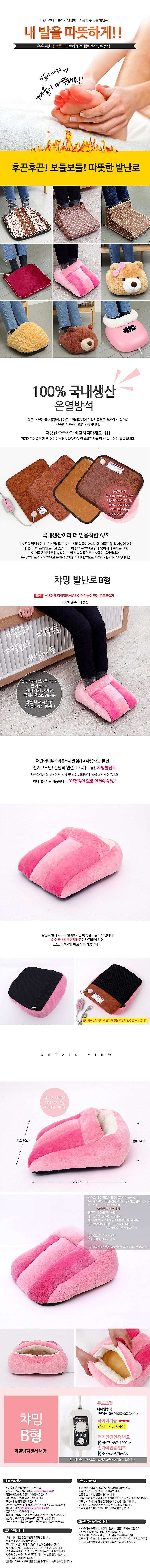 챠밍 발난로 B형_상세페이지