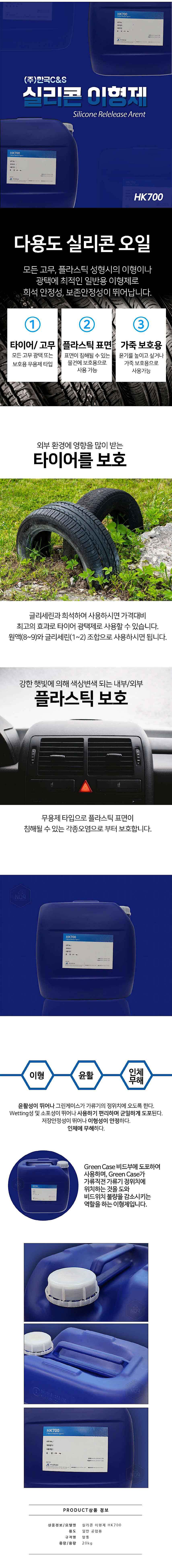 실리콘 이형제 (HK700)_상세페이지