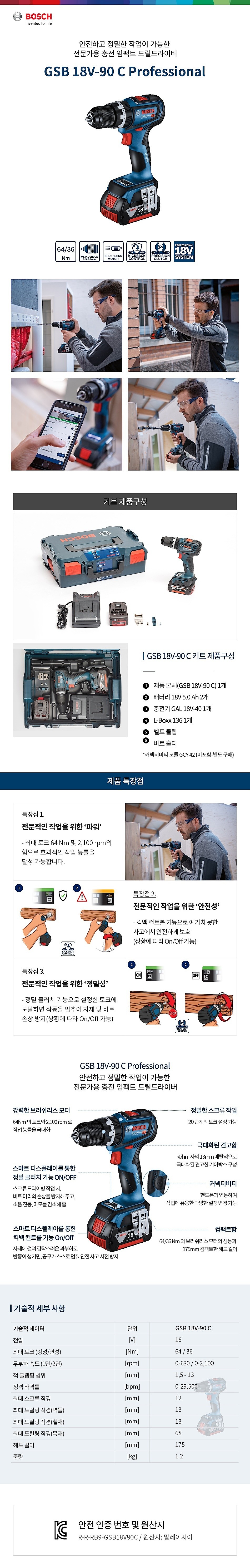충전 임팩 드라이버드릴 (GSB18V-90C)_상세페이지