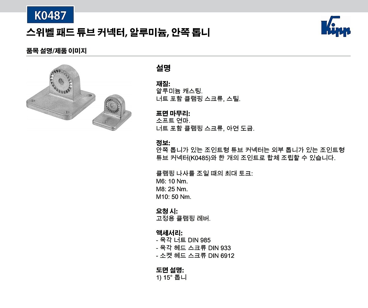 스위벨 패드 튜브 커넥터 (K0487)_상세페이지