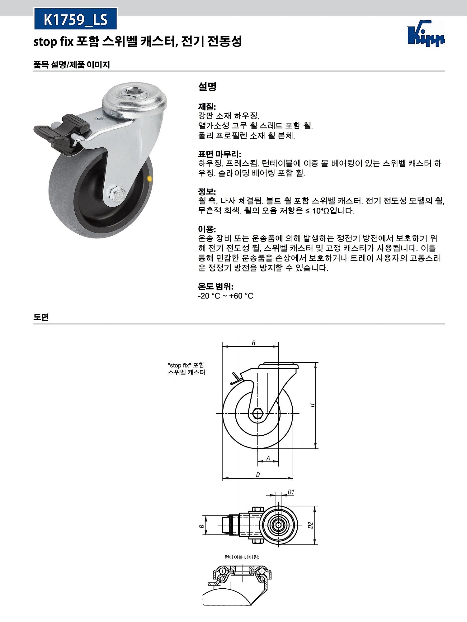 전기 전동성 스위벨 캐스터 (Stop Fix 포함, K1759_LS)_상세페이지