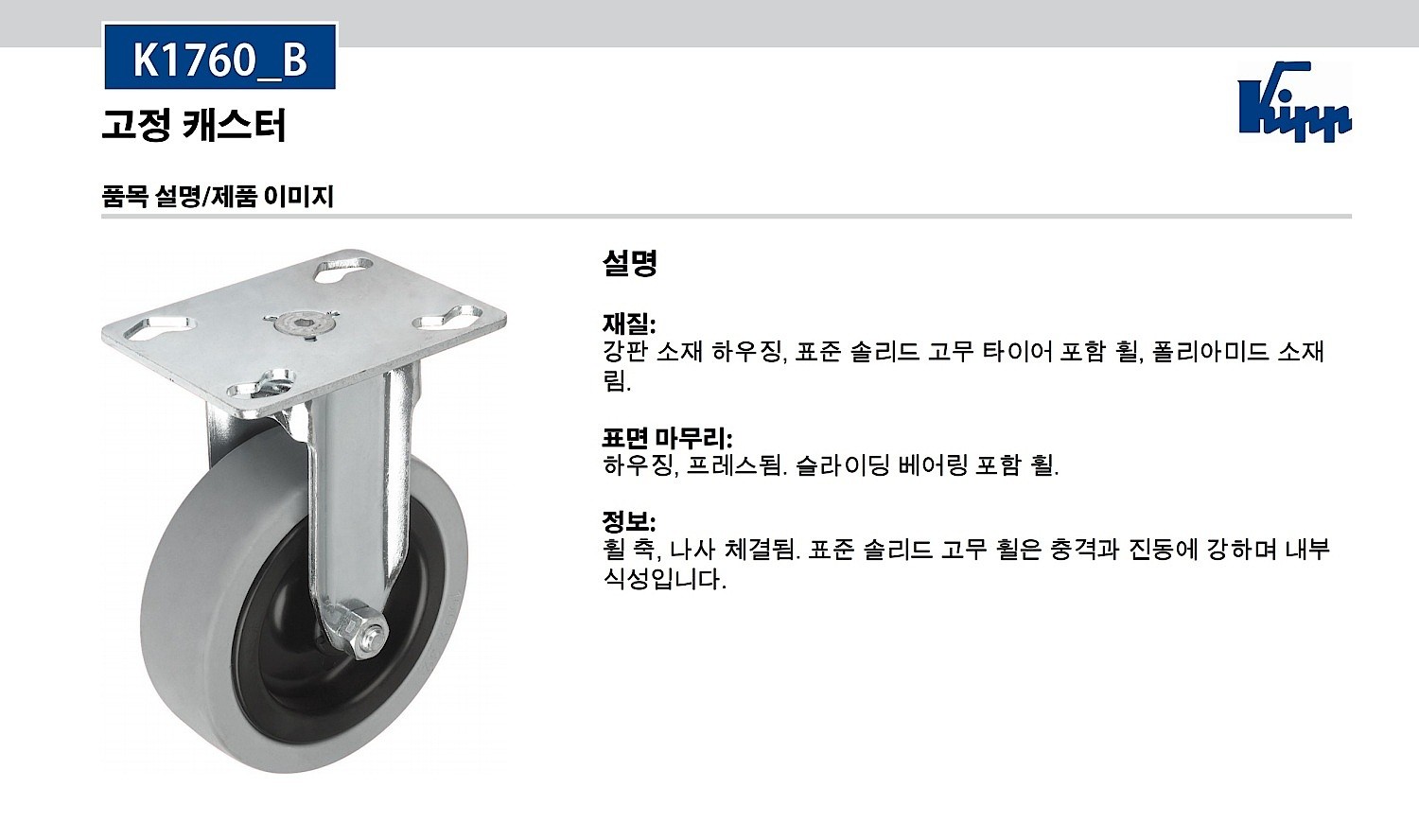 고정 캐스터 (K1760_B)_상세페이지