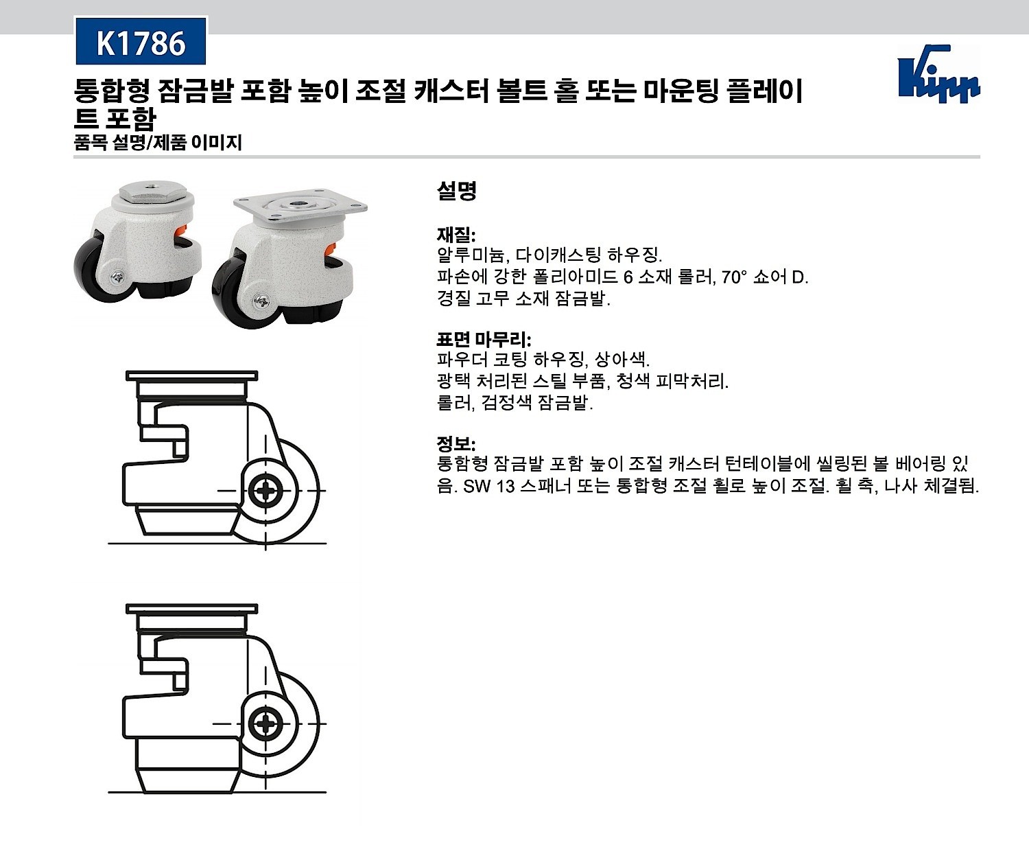통합형 잠금발 포함 높이 조절 캐스터 (K1786)_상세페이지