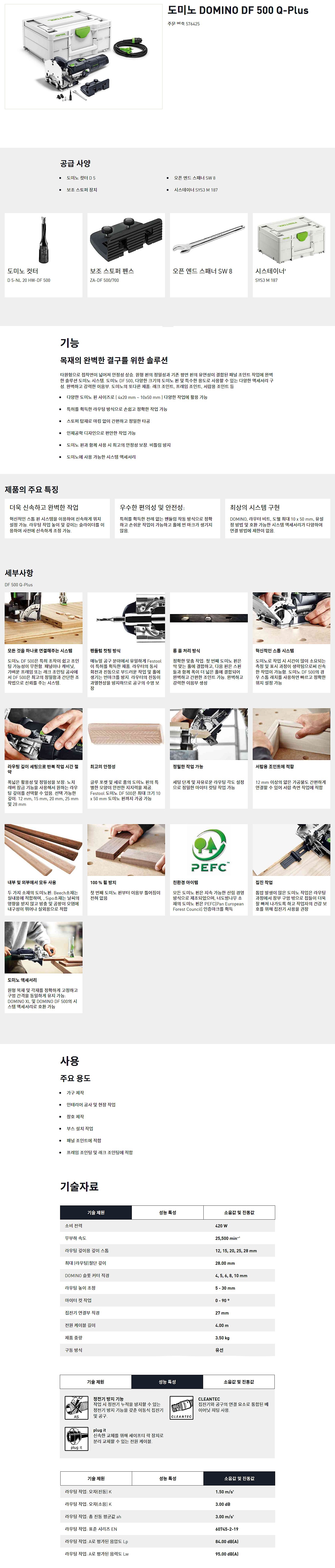 도미노 (DOMINO DF 500 Q-Plus)_상세페이지