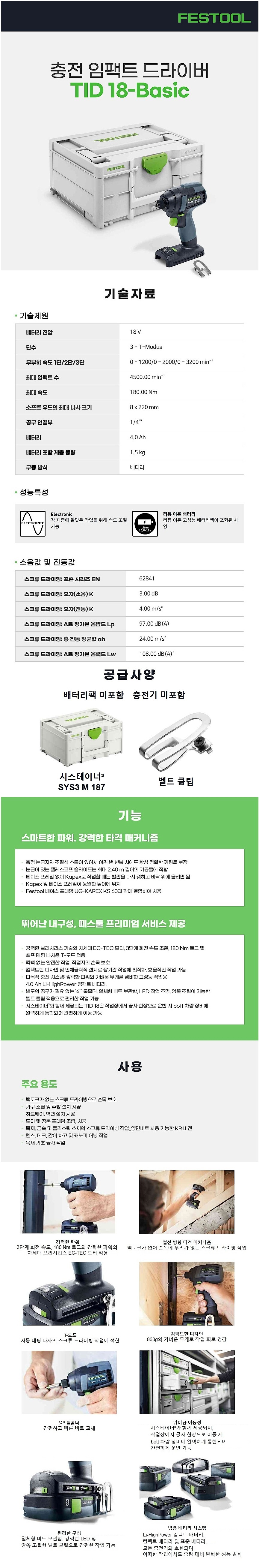 충전 18V 임팩 드라이버 (TID 18-Basic / 베어툴)_상세페이지