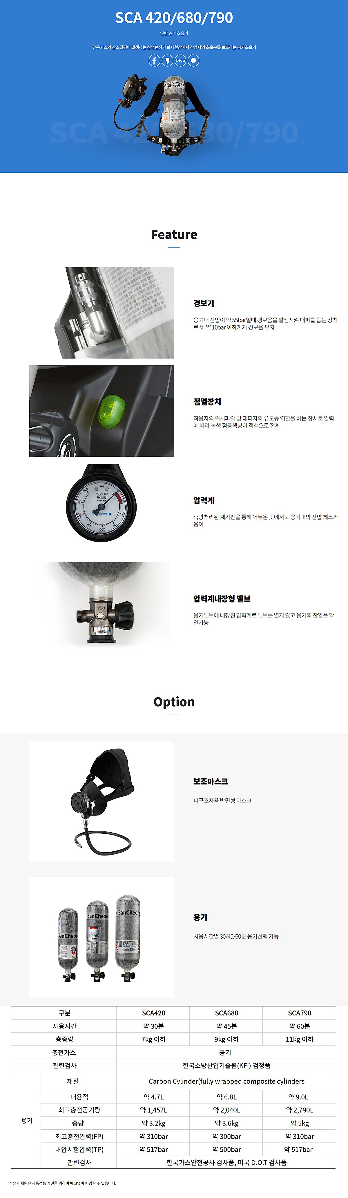 공기 호흡기 (SCA 420/680/790)_상세페이지