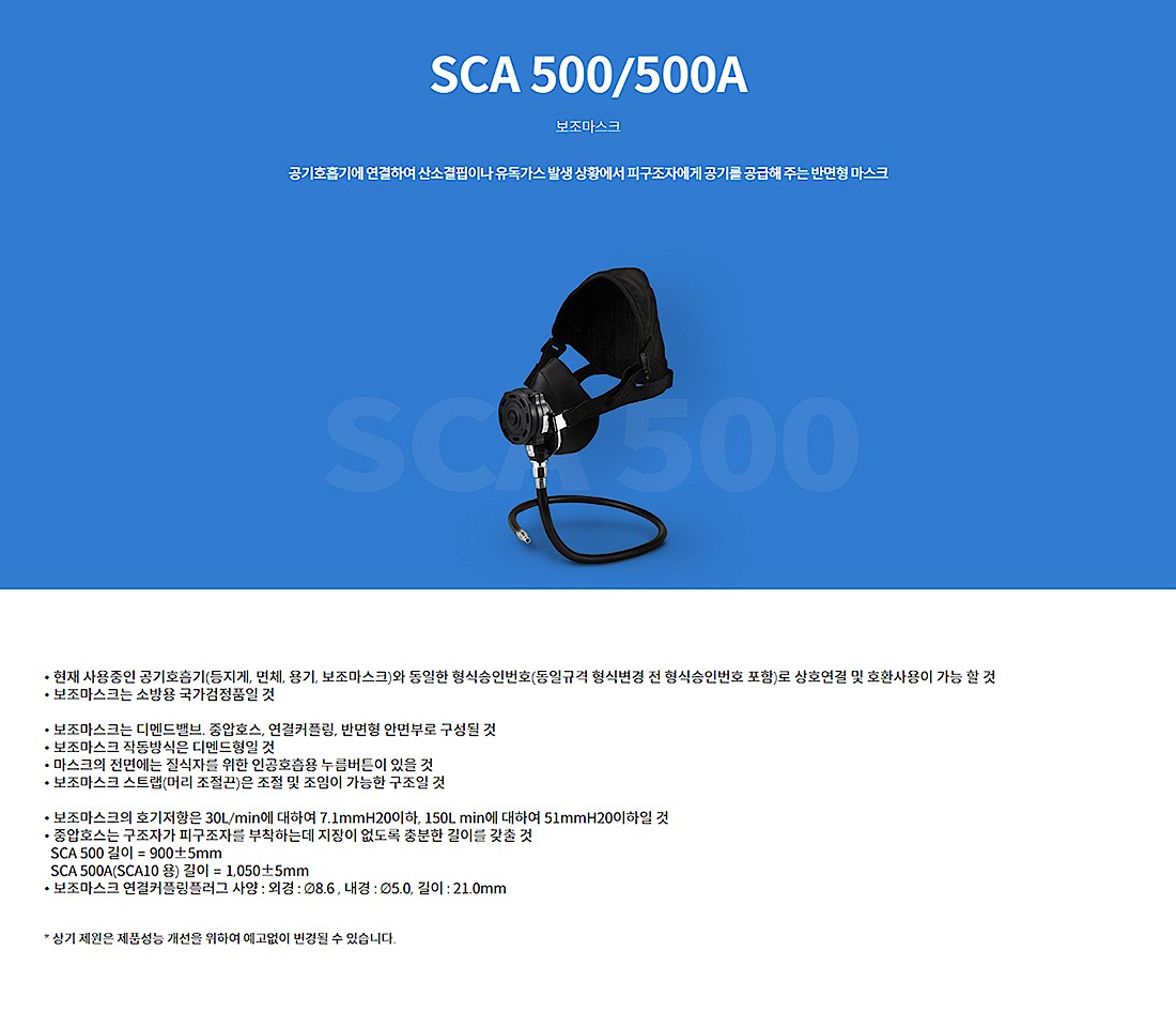 공기호흡기 보조마스크 (SCA 500)_상세페이지