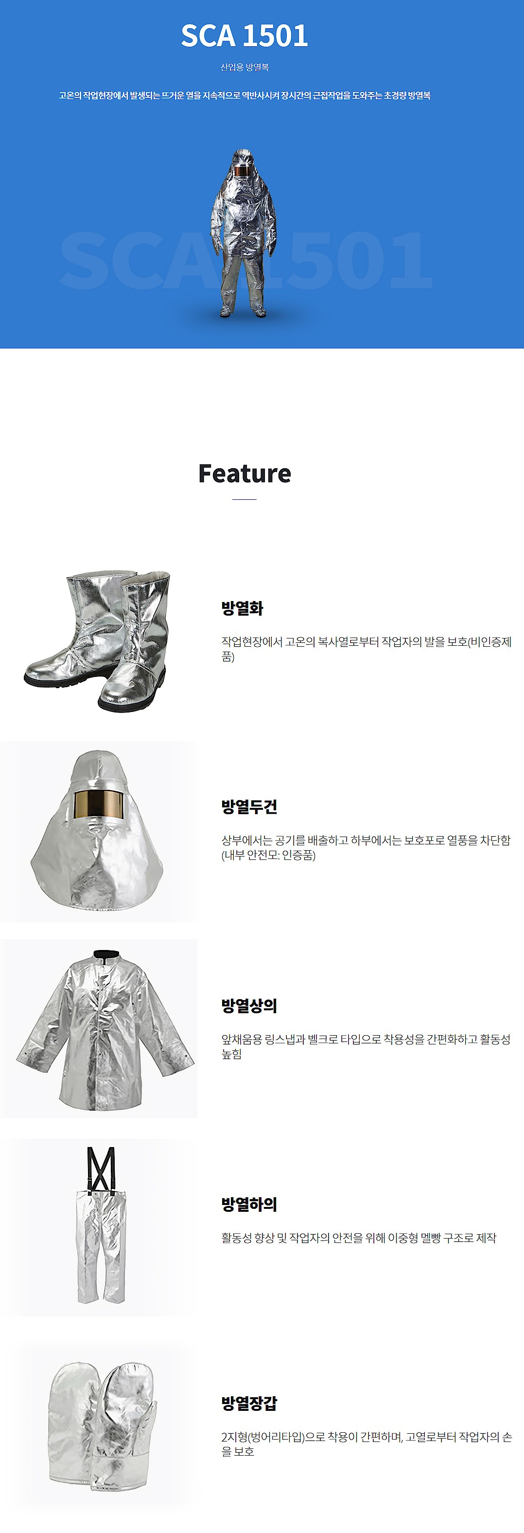 방열복 (SCA 1501)_상세페이지