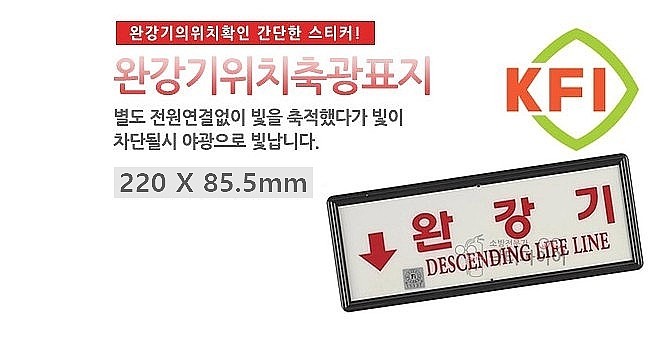 완강기 위치 축광 표지판 (KFI인증)_상세페이지