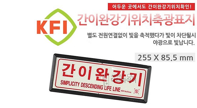 간이 완강기 위치 축광 표지판 (KFI인증)_상세페이지