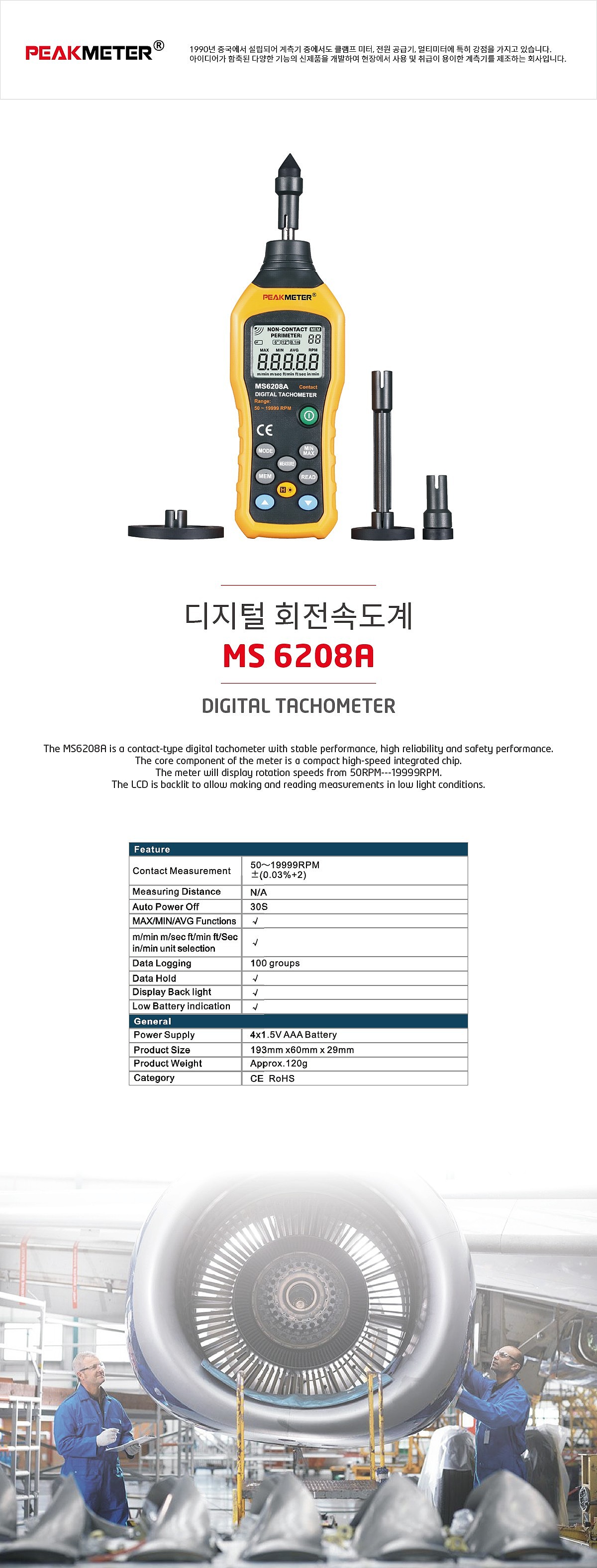 접촉식 회전계 (PM6208A)_상세페이지